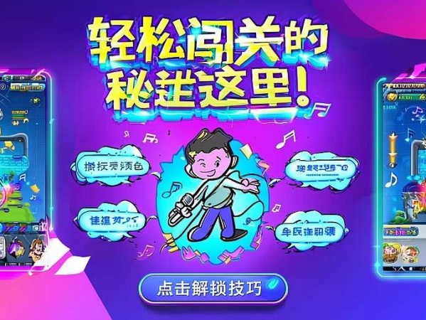 元梦之星音乐关卡技巧分享，轻松闯关的秘诀在这里！