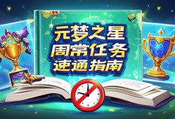 元梦之星周常任务速通指南,轻松拿奖励不熬夜!