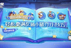 元梦之星赛季任务指南,轻松拿满奖励的小技巧