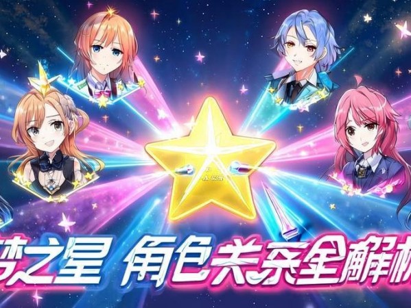 元梦之星角色关系全解析，谁是你的本命搭档？