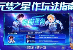 元梦之星合作玩法指南，携手好友畅游星海
