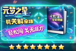 元梦之星机关破解全攻略,轻松闯关无压力!