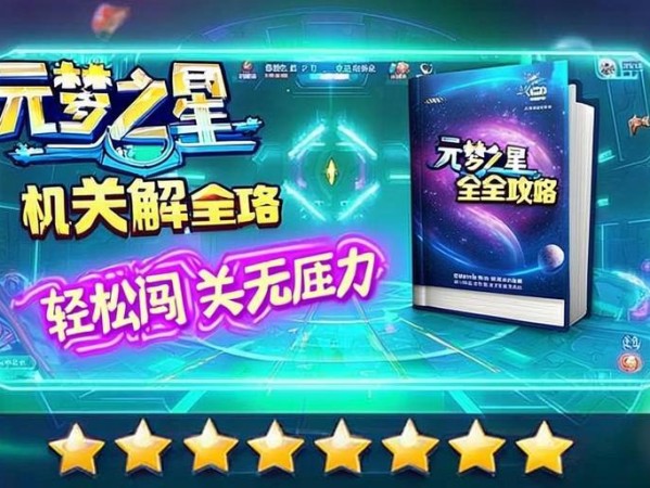 元梦之星机关破解全攻略，轻松闯关无压力！