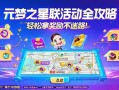 元梦之星联动活动全攻略，轻松拿奖励不迷路！