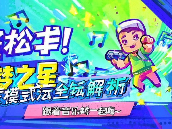 轻松上手！元梦之星节奏模式玩法全解析，跟着音乐一起嗨~