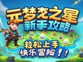 元梦之星新手攻略，轻松上手，快乐冒险！