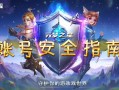 元梦之星账号安全指南，守护你的游戏世界