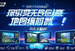 探索无限创意！元梦之星地图编辑器玩法全解析