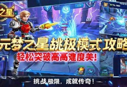 元梦之星挑战模式及限攻略,轻松突破高难度关卡!