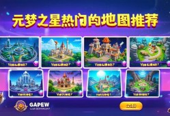 元梦之星热门地图推荐，这些创意地图你玩过吗？