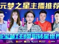 元梦之星主播推荐，这些宝藏主播带你玩转星世界！