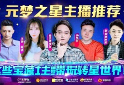 元梦之星主播推荐，这些宝藏主播带你玩转星世界！