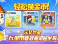 轻松攒金币！元梦之星五大金币获取途径全解析