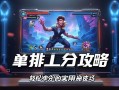 元梦之星单排上分攻略，轻松冲分的实用技巧