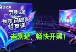 元梦之星卡顿问题修复指南，告别延迟，畅快开黑！