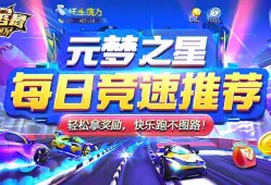 元梦之星每日竞速推荐,轻松拿奖励,快乐跑图不迷路!