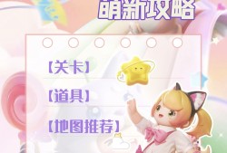 元梦之星萌新指南