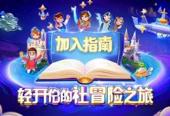 元梦之星公会加入指南，轻松开启你的社交冒险之旅