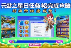 元梦之星每日任务轻松完成攻略，助你快速成长！