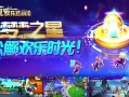 探索元梦之星娱乐模式玩法，轻松解锁欢乐时光！