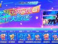 元梦之星赛季更新内容抢先看！全新玩法、福利大放送~