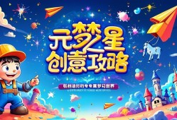 元梦之星创意工坊攻略，轻松打造你的专属梦幻世界