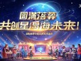元梦之星玩家交流会圆满落幕，共创星海未来！