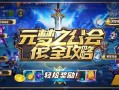 元梦之星公会任务全攻略，轻松拿奖励！