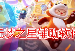 梦防封(菜鸟端口)