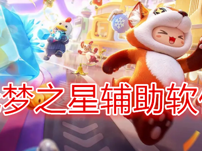 梦防封（菜鸟端口）