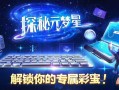 探秘元梦之星隐藏剧情触发技巧，解锁你的专属彩蛋！