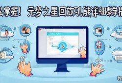 轻松掌握！元梦之星回放功能详细教学指南