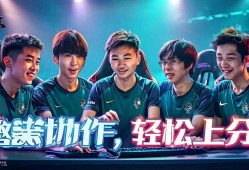 元梦之星团队配合技巧，默契协作，轻松上分！