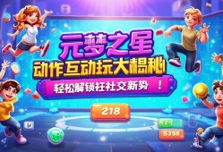 元梦之星动作互动玩法大揭秘，轻松解锁社交新姿势！
