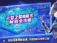 元梦之星隐藏关卡解锁全攻略，轻松探索神秘彩蛋！
