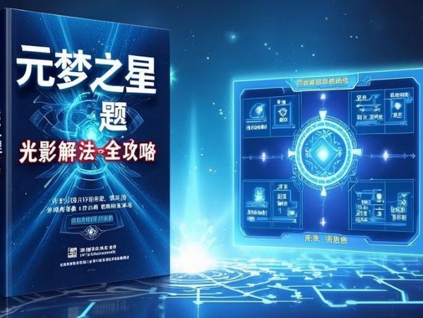 元梦之星光影谜题解法全攻略，轻松破解光影奥秘！