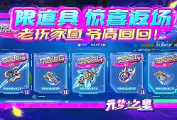 元梦之星限定道具惊喜返场，老玩家直呼爷青回！