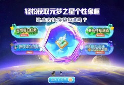 轻松获取元梦之星个性头像框,这些方法你都知道吗?