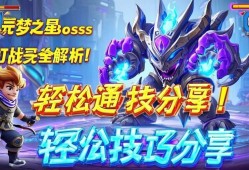 元梦之星Boss战打法全解析！轻松通关技巧分享