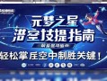 元梦之星滞空技巧提升指南,轻松掌握空中制胜关键!