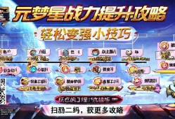 元梦之星战力提升攻略,轻松变强的小技巧