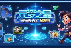 元梦之星解谜关卡攻略,轻松通关小技巧分享