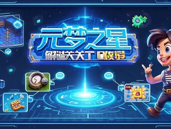 元梦之星解谜关卡攻略，轻松通关小技巧分享