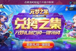 元梦之星兑换码合集，最新礼包码一键龄取！