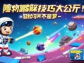 元梦之星障碍物躲避技巧大公开！轻松闯关不是梦~