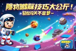 元梦之星障碍物躲避技巧大公开！轻松闯关不是梦~