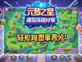 元梦之星捷径路线分享，轻松跑图拿高分！
