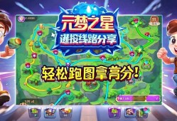 元梦之星捷径路线分享，轻松跑图拿高分！