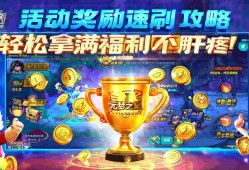 元梦之星活动奖励速刷攻略，轻松拿满福利不肝疼！