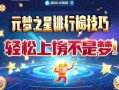 元梦之星排行榜冲刺技巧，轻松上榜不是梦！